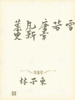 叶凡唐若雪最新更新章