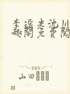 李瑶光沈川柏笔趣阁免费阅读