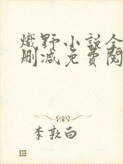 炽野小说全文无删减免费阅读