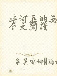 暗河长明无删减全文阅读