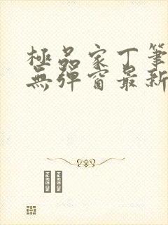 极品家丁笔趣阁无弹窗最新章节