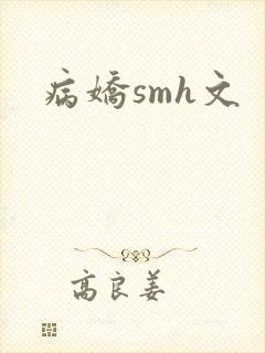 病娇smh文封面