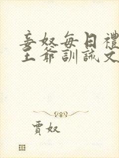 妾奴每日礼训诫王爷训诫文小说