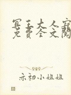 冥王大人宠入骨免费全文阅读