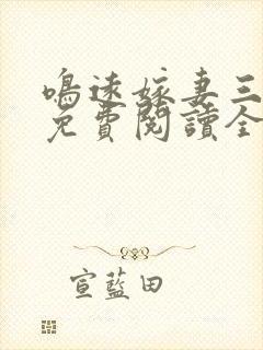 鸣远嫁妻三部曲免费阅读全文