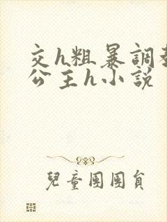 交h粗暴调教小公主h小说封面