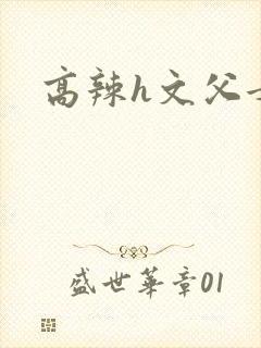 高辣h文父女封面