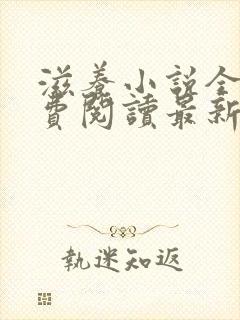 滋养小说全文免费阅读最新章节