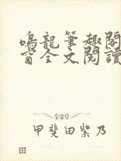 鸣龙笔趣阁无弹窗全文阅读