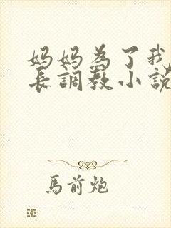 妈妈为了我被校长调教小说最新章节