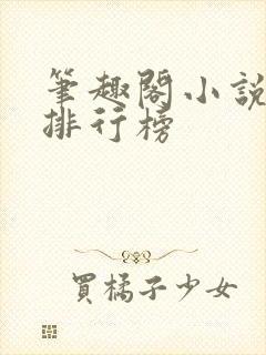 笔趣阁小说字数排行榜封面