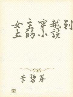 女主穿越到正史上的小说