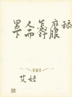 男人怎么舔女人下面舒服封面