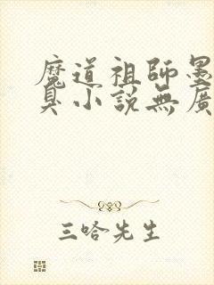 魔道祖师墨香铜臭小说无广告