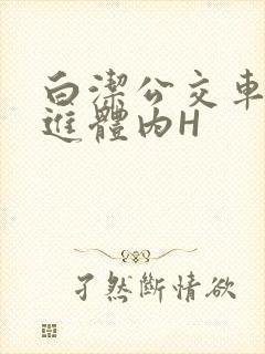 白洁公交车被挺进体内H封面