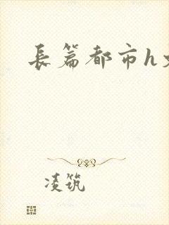 长篇都市h文封面