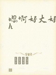 嗯啊好大好爽高h封面