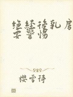 绝经后乳房胀痛要警惕