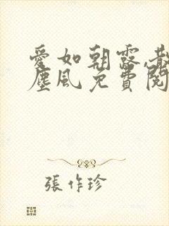 爱如朝露,散若尘风免费阅读小说