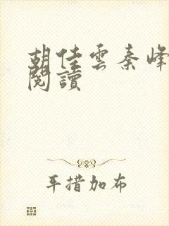 胡佳云秦峰全本阅读