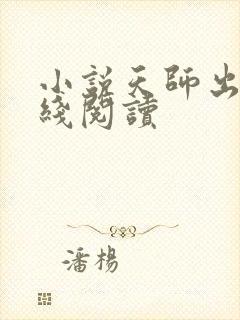 小说天师出山在线阅读