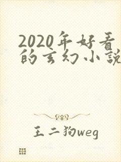 2020年好看的玄幻小说排行榜完结版