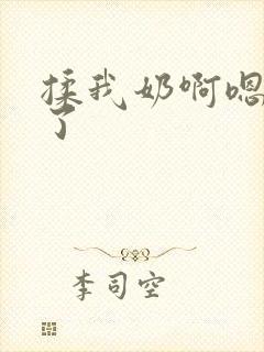 揉我奶啊嗯高潮了