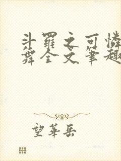 斗罗之可怜的小舞全文笔趣阁