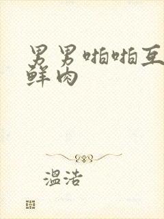 男男啪啪互口小鲜肉封面