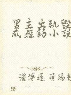 男主出轨毁三观成瘾的小说封面