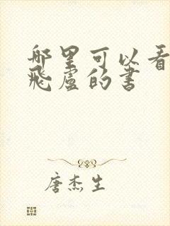 哪里可以看免费飞卢的书