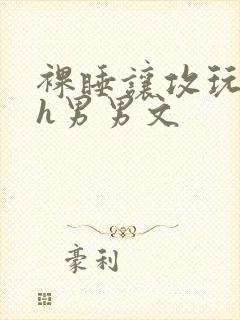 裸睡让攻玩奶头h男男文