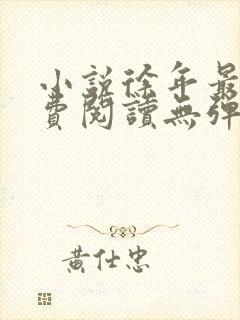 小说徐年最新免费阅读无弹窗全文