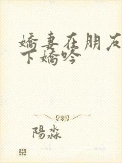 娇妻在朋友的胯下娇吟