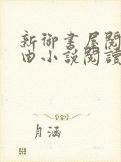 新御书屋阅读自由小说阅读网封面