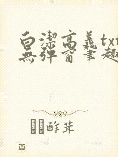 白洁高义txt无弹窗笔趣阁