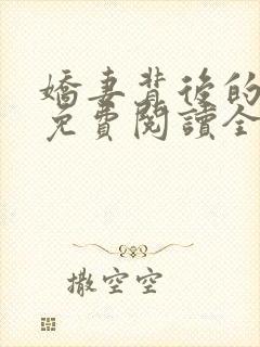 娇妻背后的秘密免费阅读全文