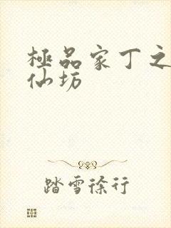 极品家丁之玉德仙坊