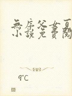 无序父女夏多布小说免费阅读