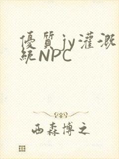 优质jy灌溉系统NPC