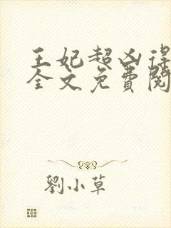 王妃超凶得宠着全文免费阅读