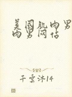 美国肌肉男操肌肉男网站