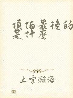 项伯最后的结局是什么封面