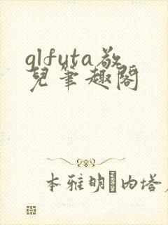 glfuta敬儿笔趣阁