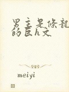 男主是条龙很黄的巨h文封面