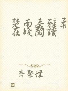 楚南秦雅柔全文在线阅读