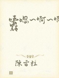 唔嗯~啊~啊慢点