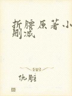 折腰原著小说未删减