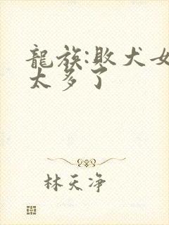 龙族:败犬女主太多了封面