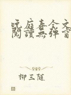 晚庭春全文免费阅读无弹窗笔趣阁